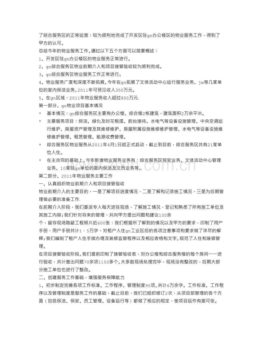 物业拓展工作总结.doc_第2页