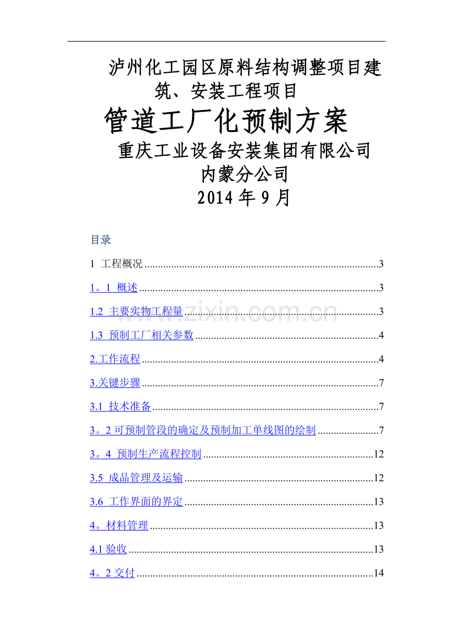 管道工厂化预制方案.doc_第1页