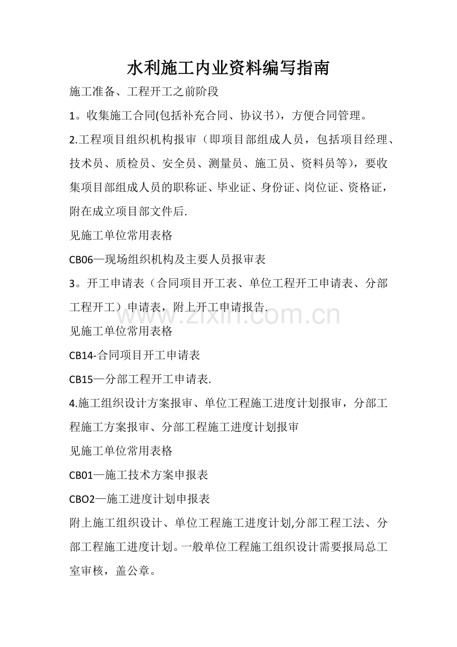 水利施工内业资料编写指南.doc_第1页