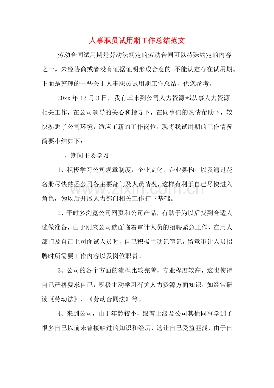 2019年人事职员试用期工作总结范文.doc_第1页