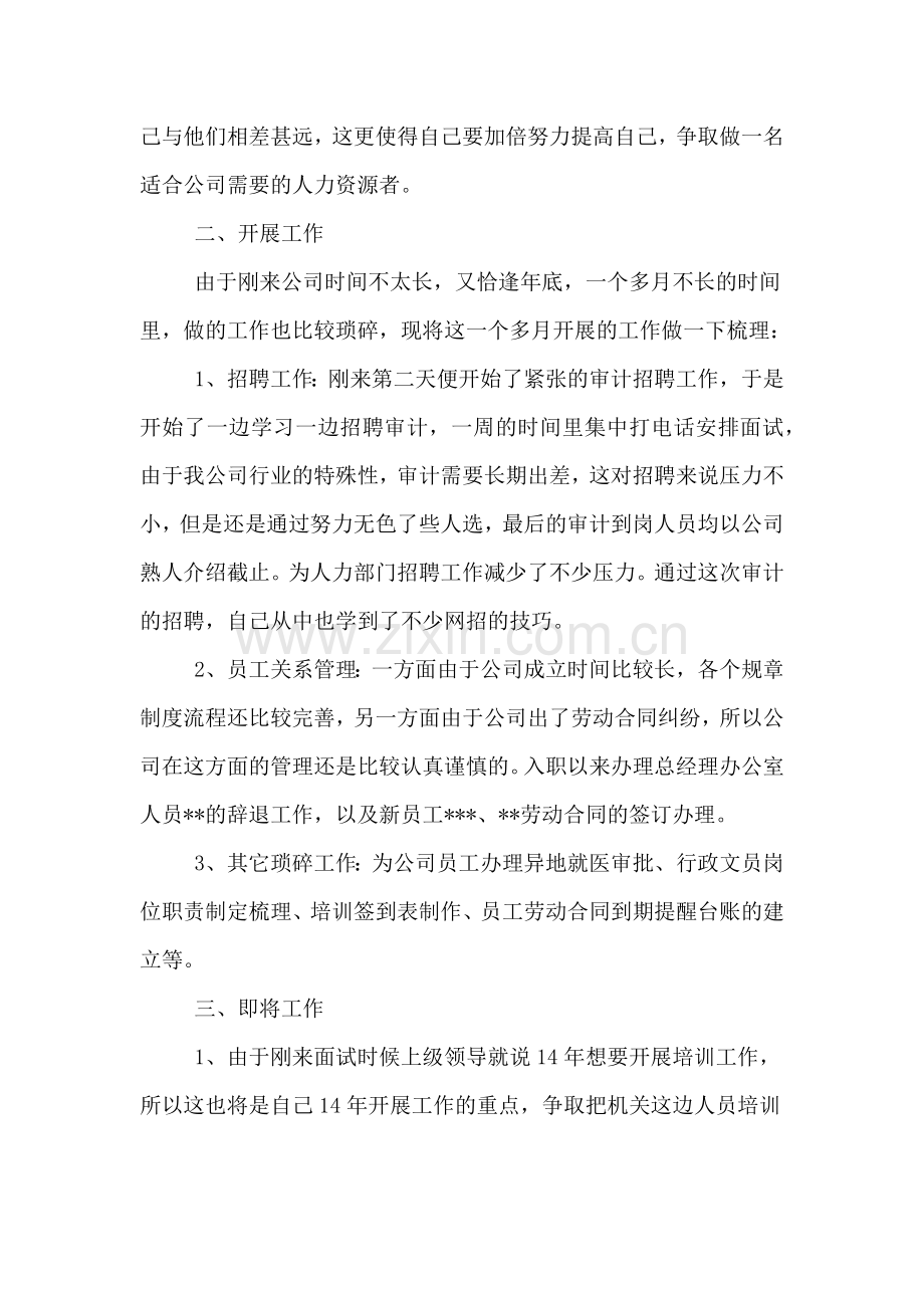 2019年人事职员试用期工作总结范文.doc_第2页
