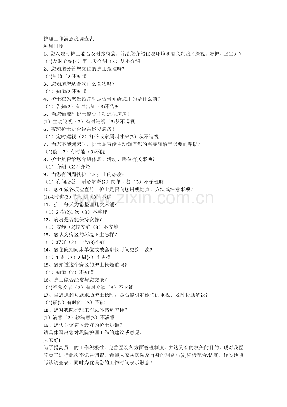 护理工作满意度调查表.doc_第1页