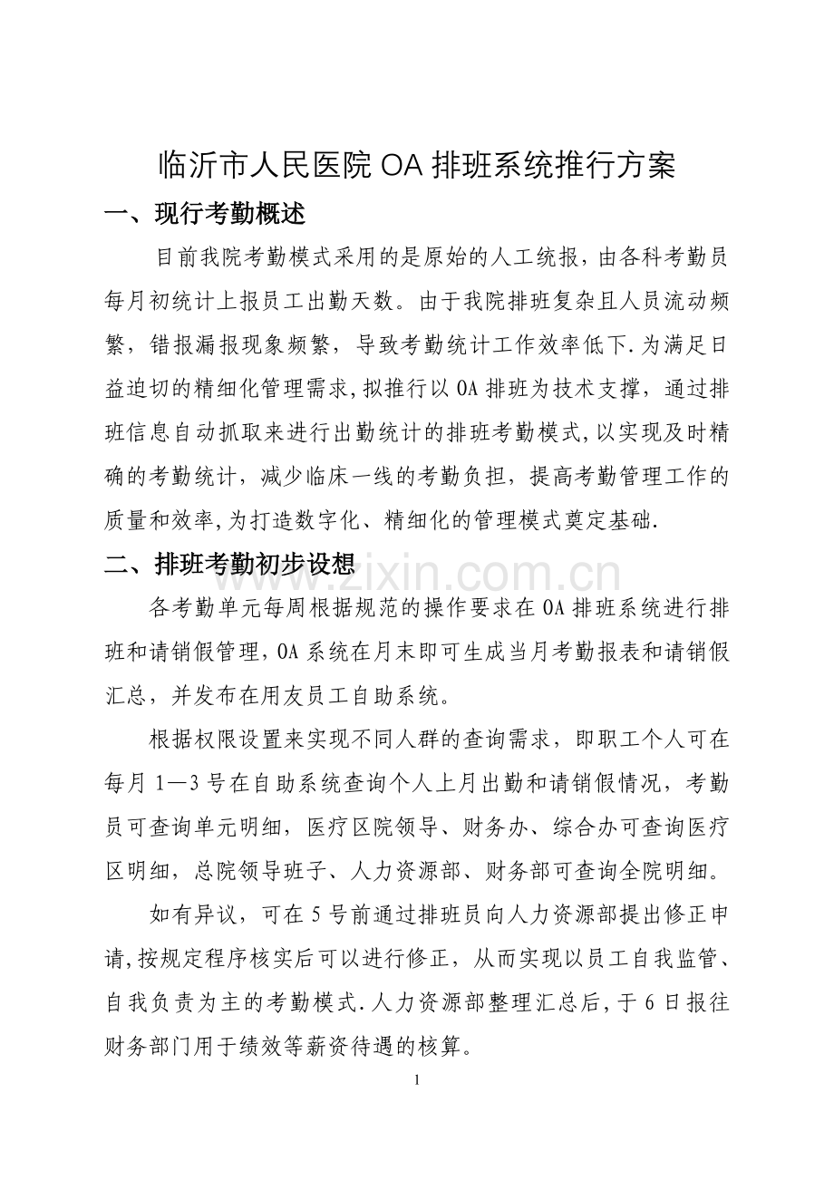 排班考勤方案.doc_第1页