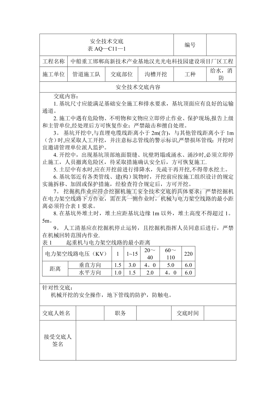 管道开挖安全技术交底.doc_第1页