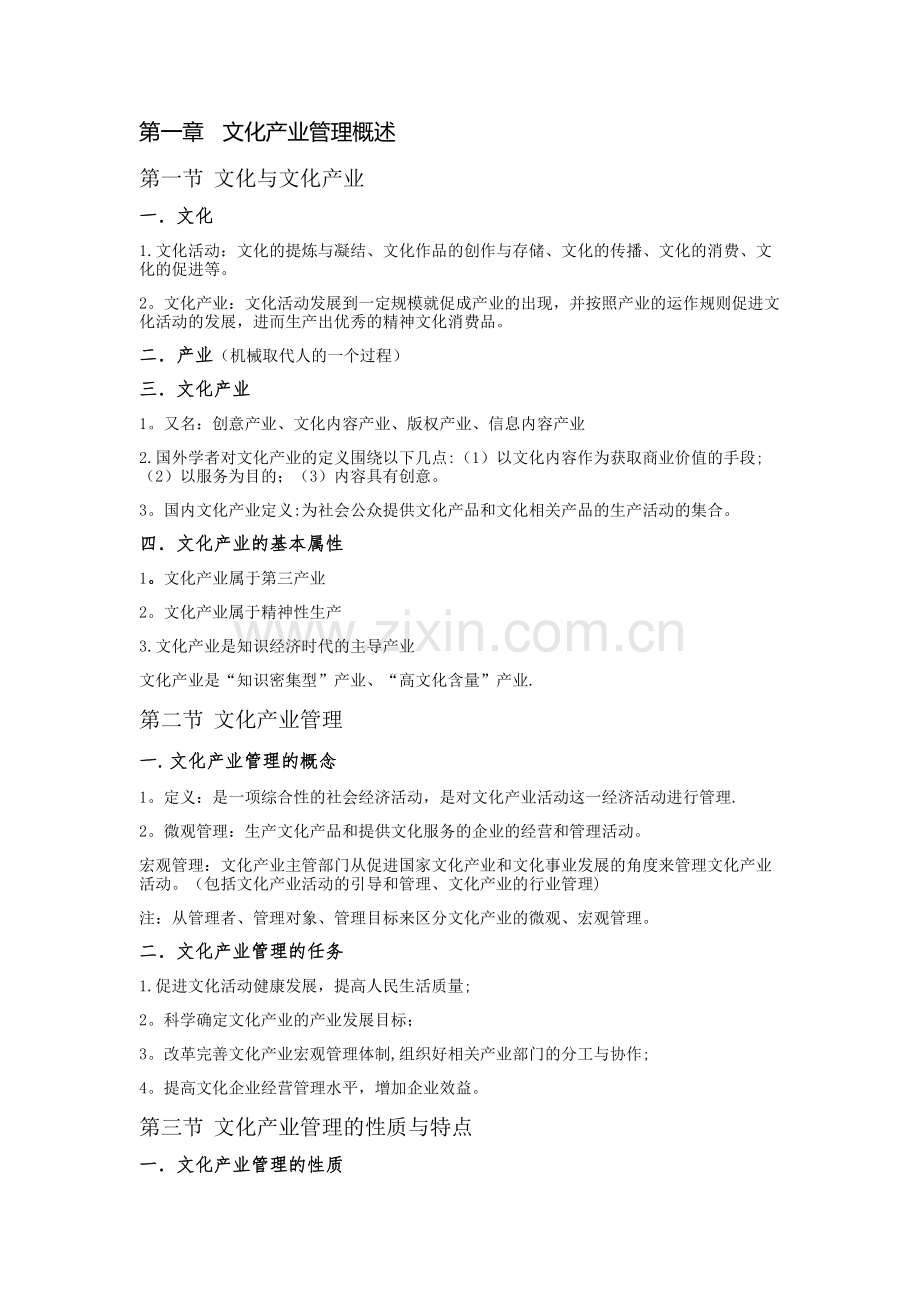文化产业管理基础知识.doc_第1页