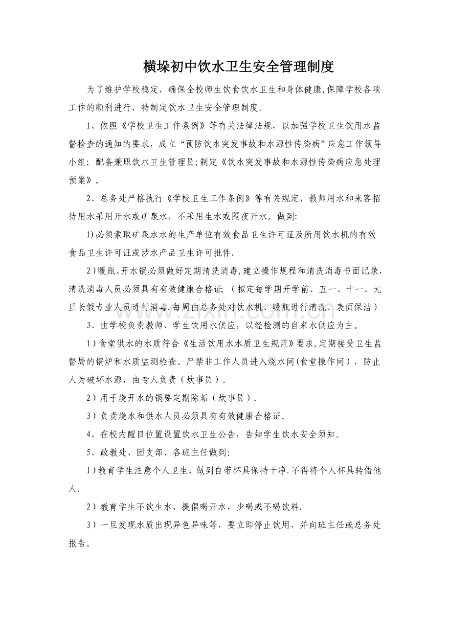 学校饮水卫生安全管理制度及组织领导机构.doc_第1页