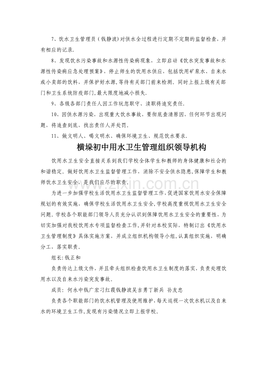 学校饮水卫生安全管理制度及组织领导机构.doc_第2页