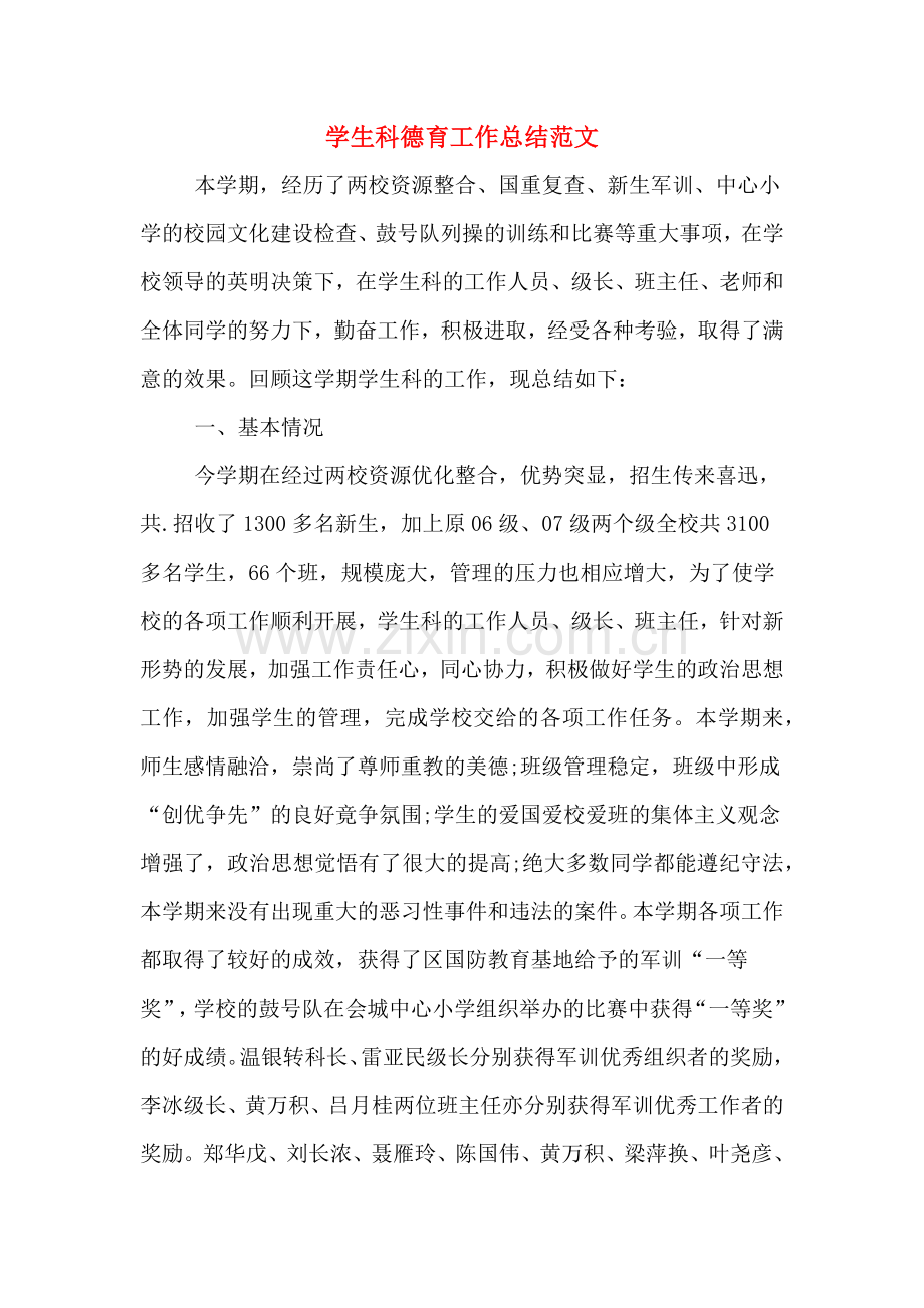 2019年学生科德育工作总结范文.doc_第1页