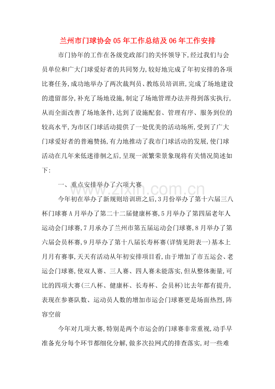 兰州市门球协会05年工作总结及06年工作安排.doc_第1页