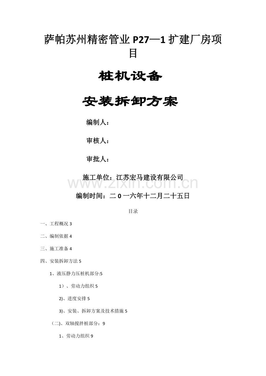 桩机安装拆卸方案.doc_第1页