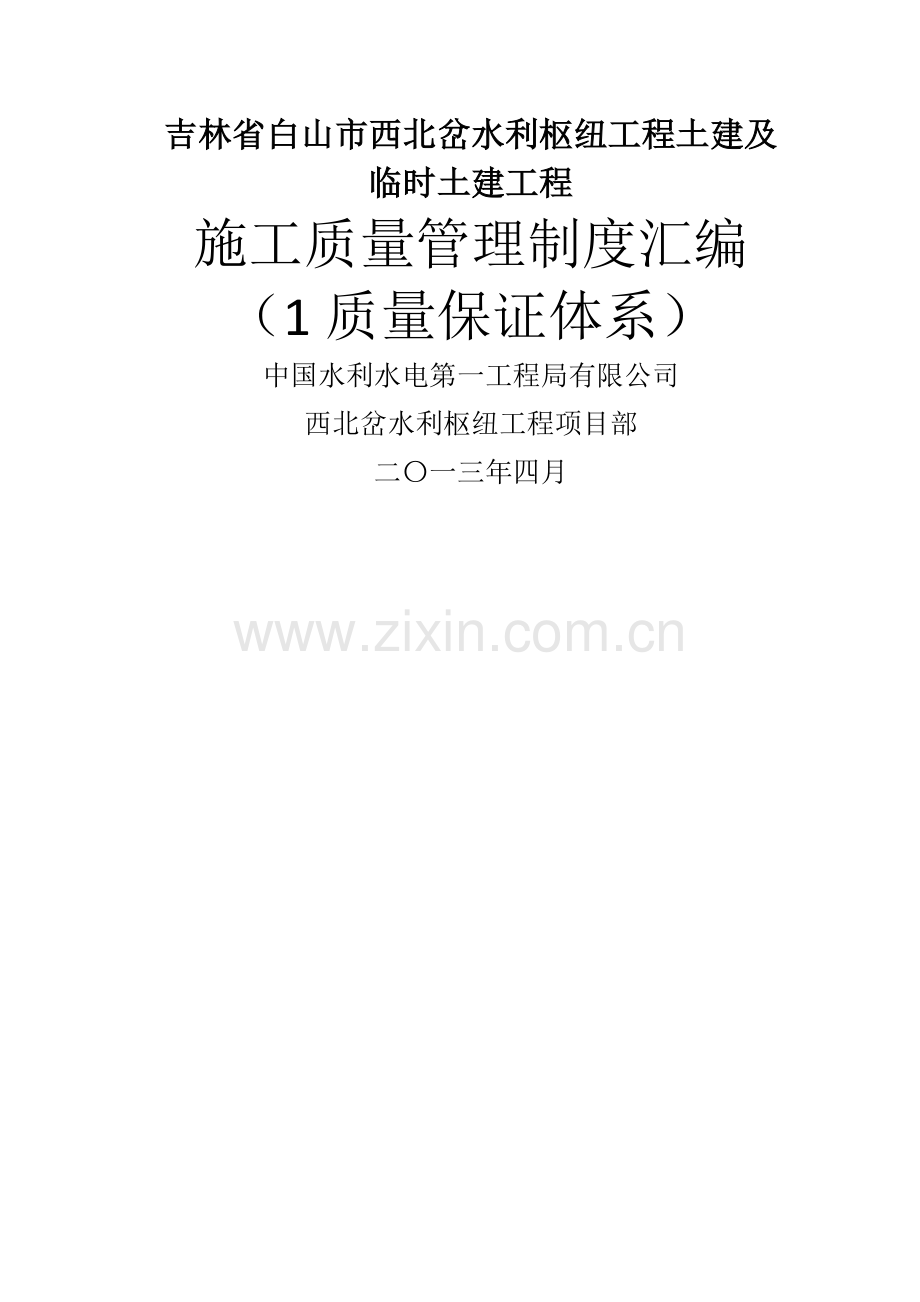 西北岔水利枢纽工程施工质量管理制度汇编(1).docx_第1页