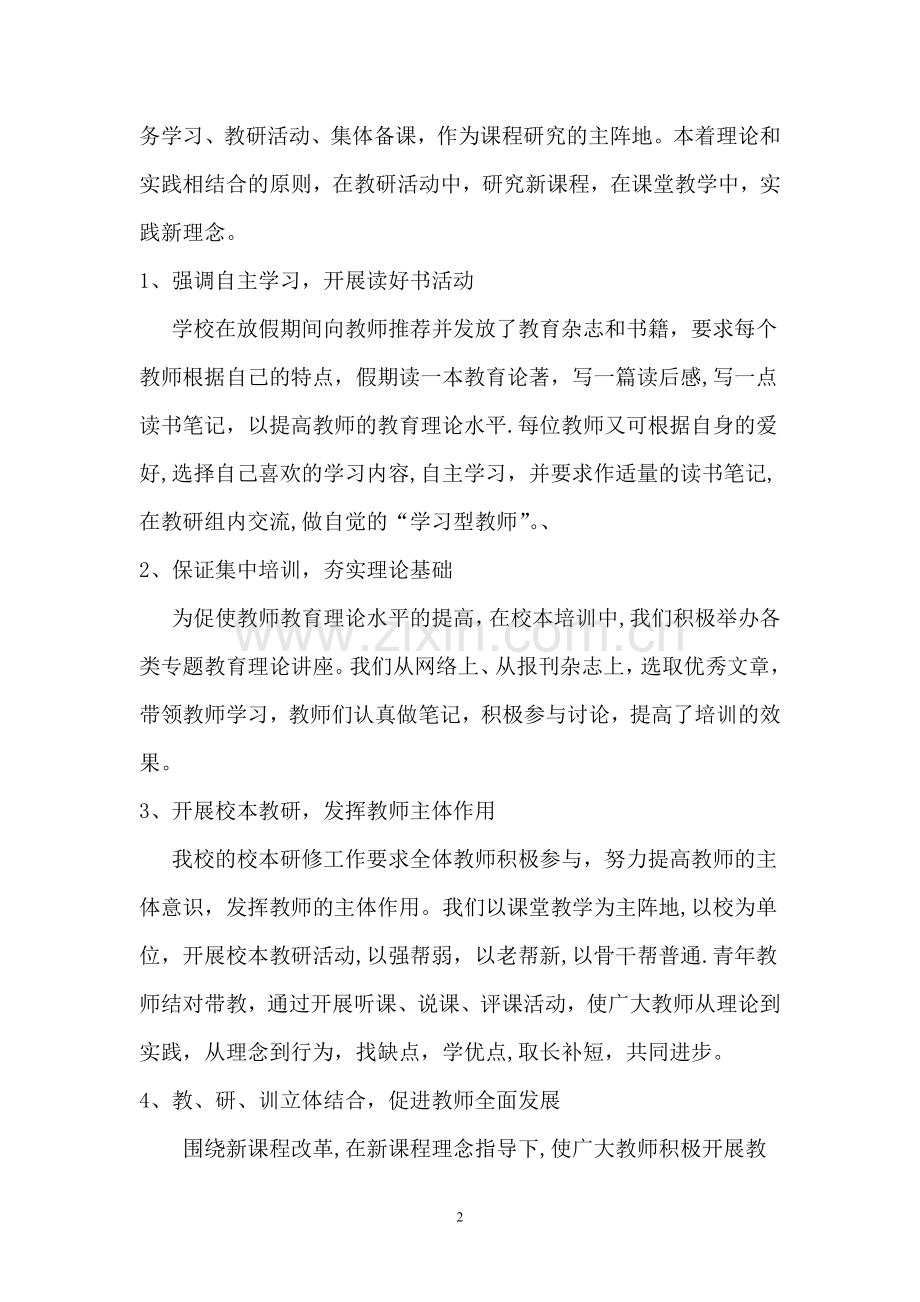 小学校本研修工作总结.doc_第2页