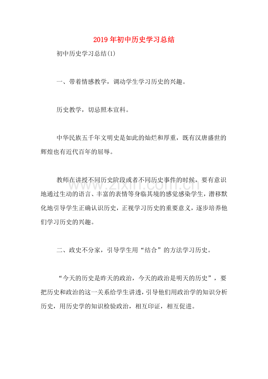 2019年初中历史学习总结.doc_第1页