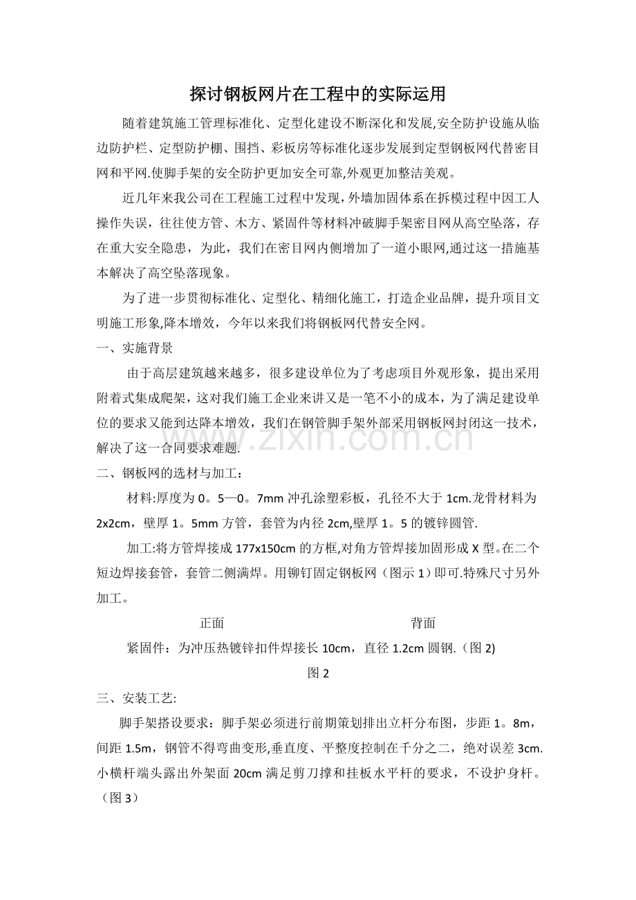 论钢板网片在工程中的实际运用.doc_第1页
