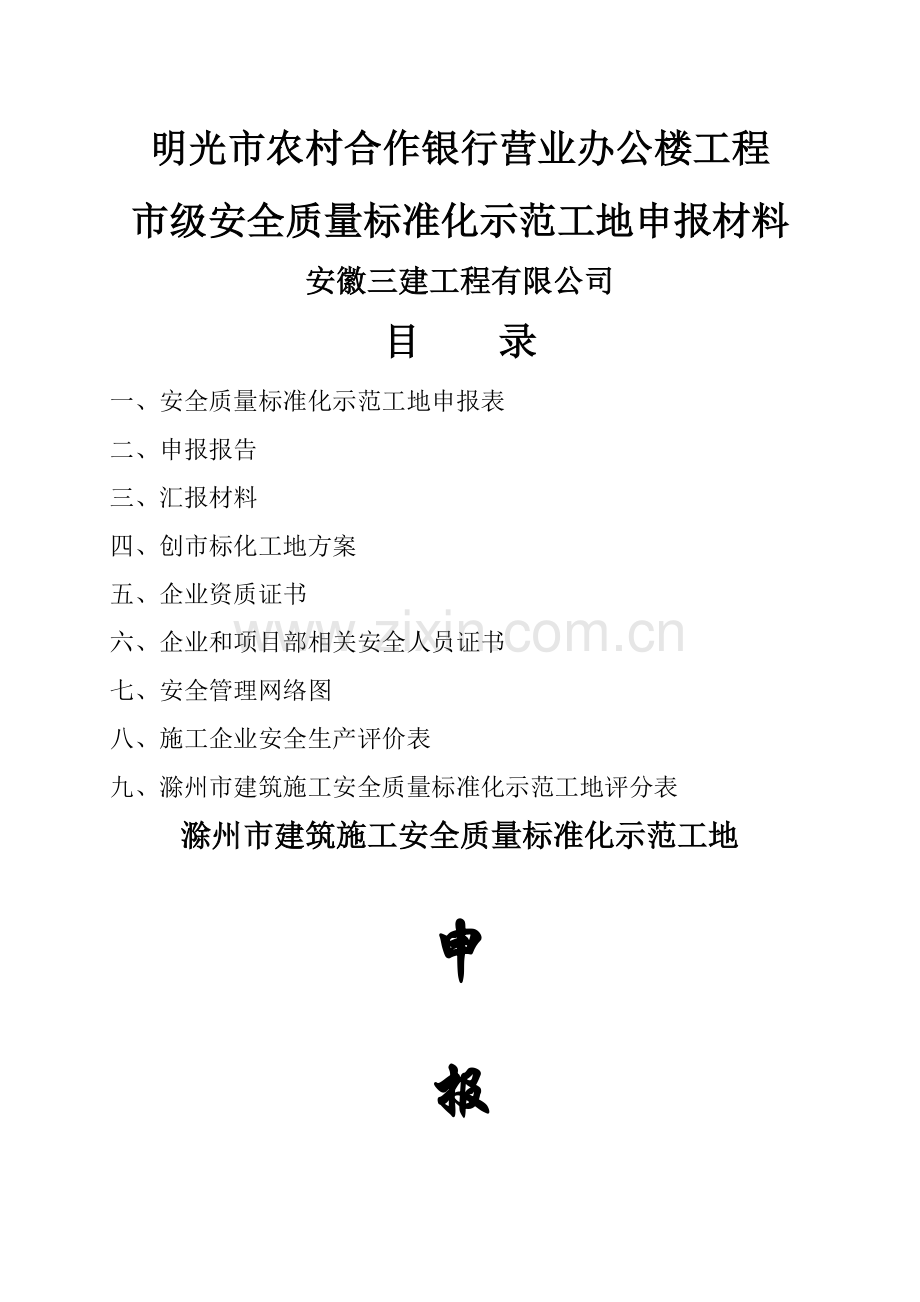 市级安全质量标准化示范工地申报材料.doc_第1页