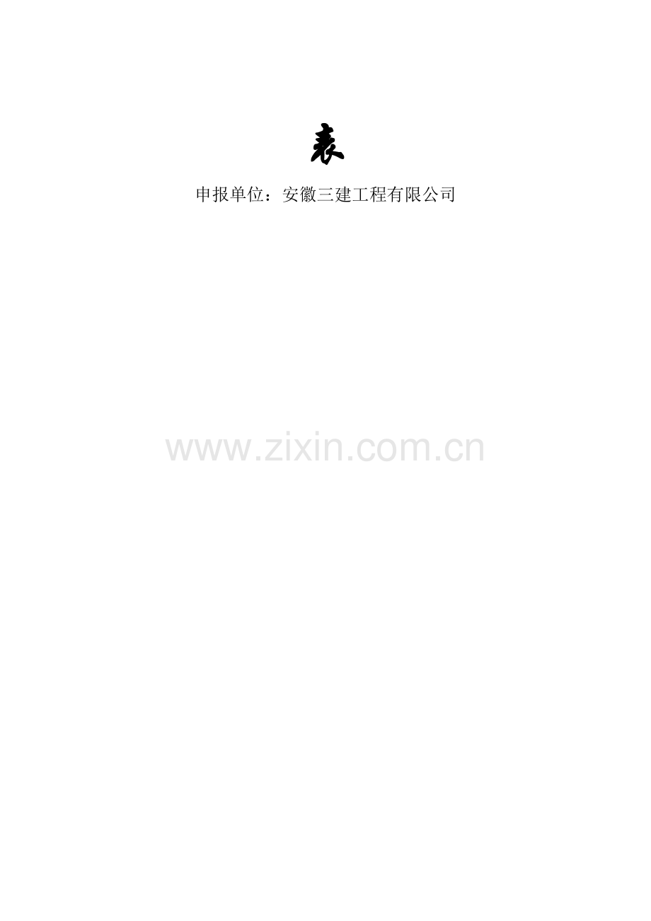 市级安全质量标准化示范工地申报材料.doc_第2页