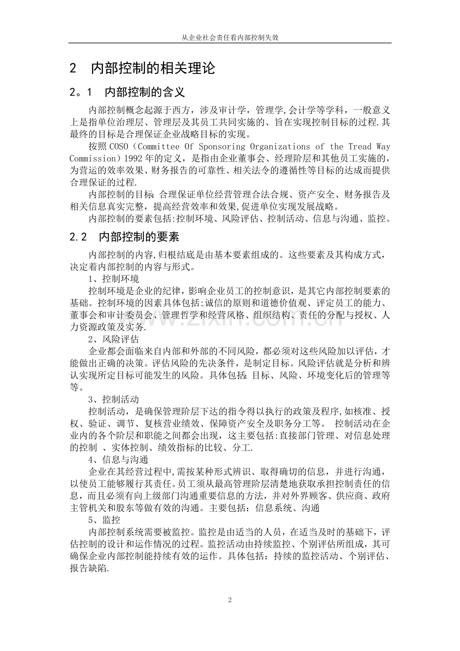 从企业社会责任看内部控制失效.doc_第2页