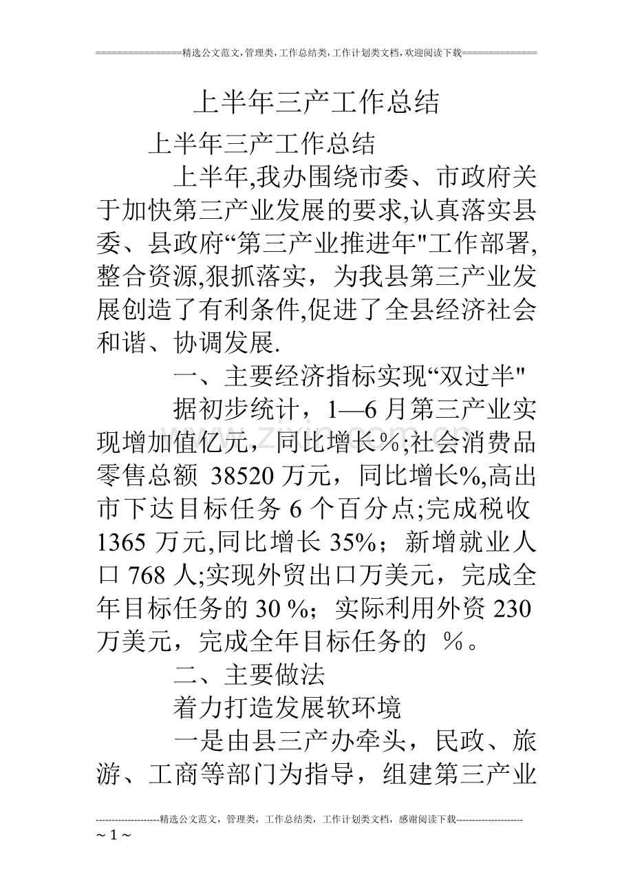 上半年三产工作总结.doc_第1页