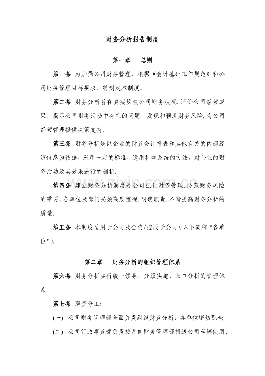 上市公司财务分析报告制度.docx_第1页