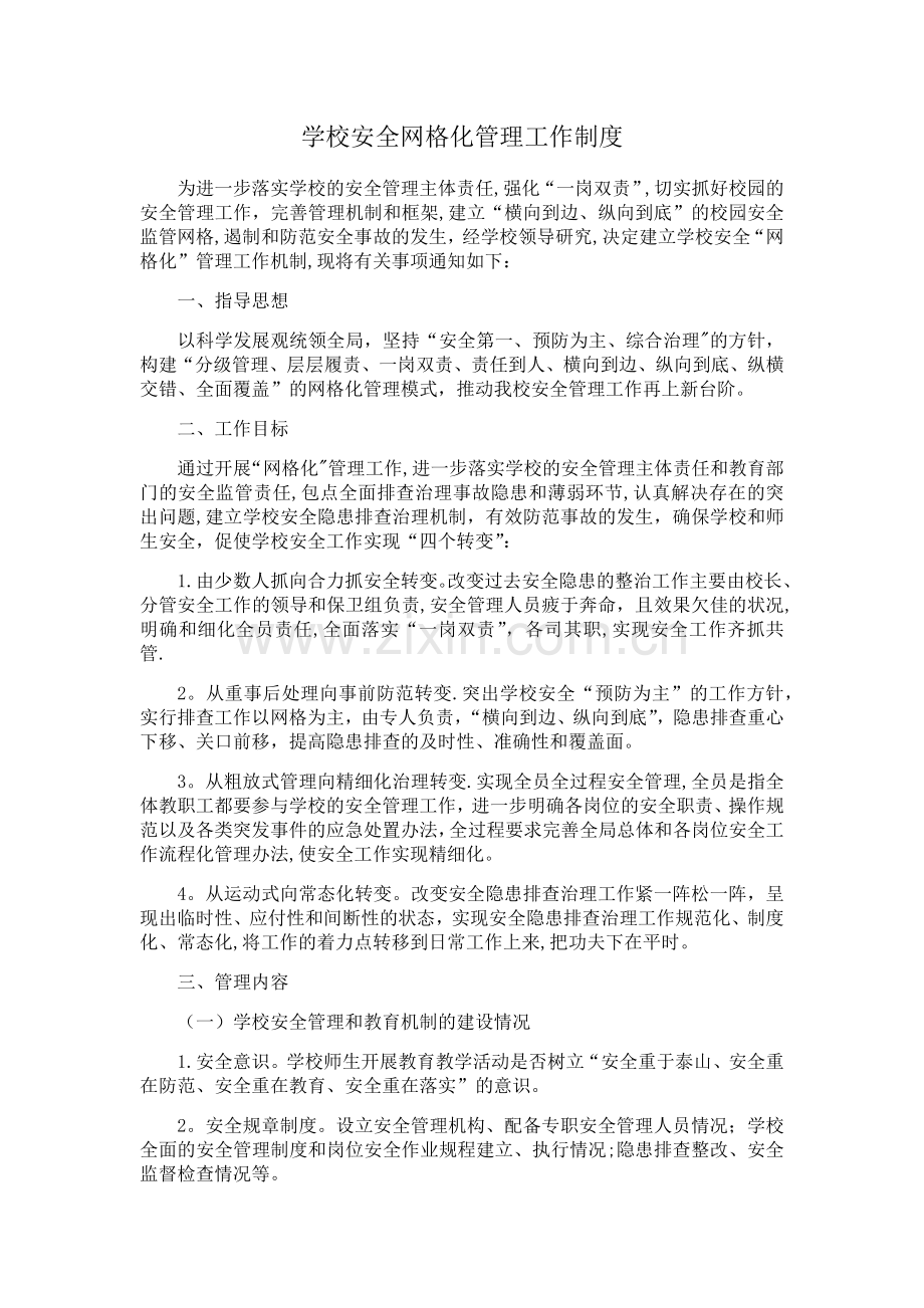 安全网格化管理工作制度.doc_第1页
