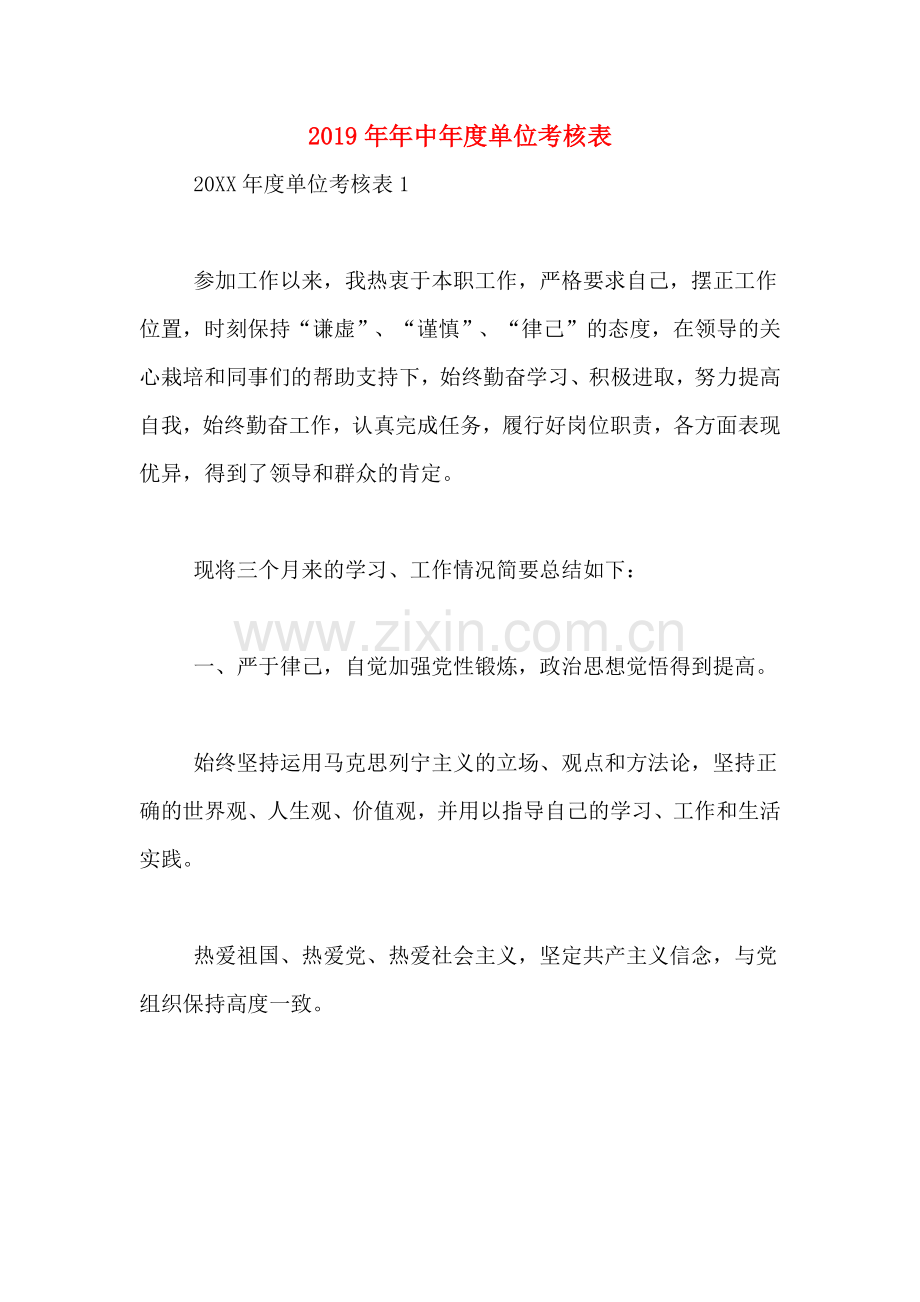 2019年年中年度单位考核表.doc_第1页