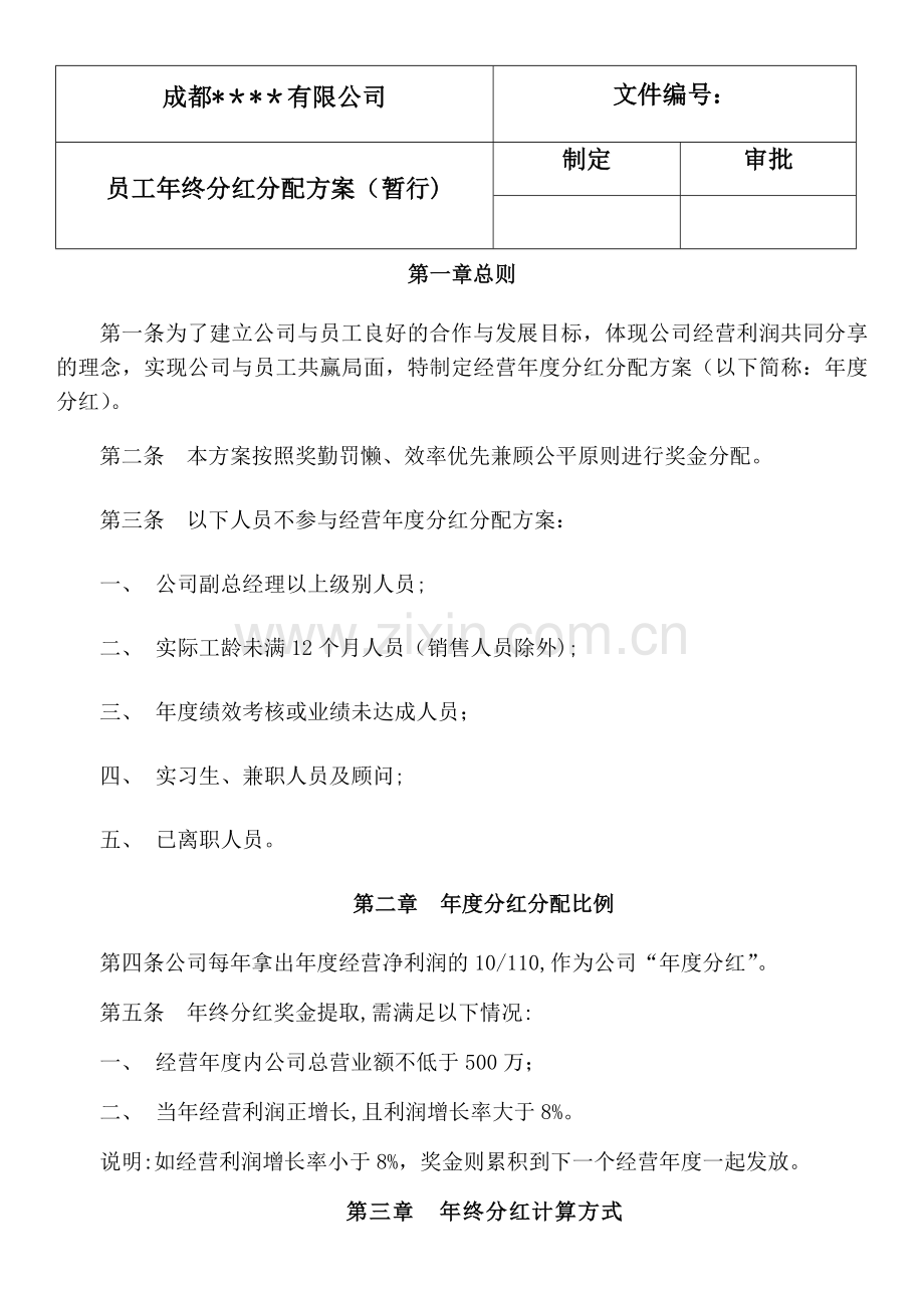 年终分红分配方案.doc_第1页