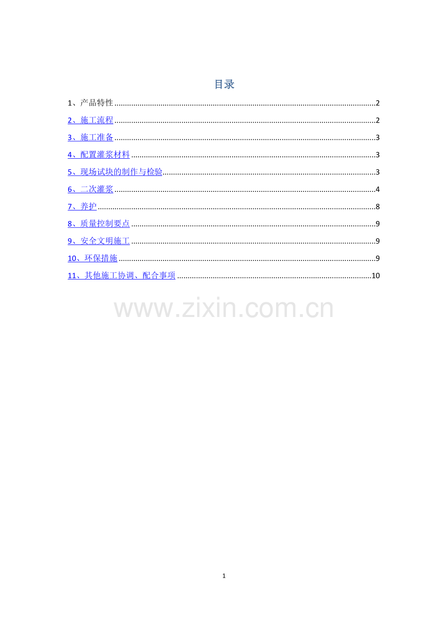 柱脚二次灌浆施工方案.doc_第1页