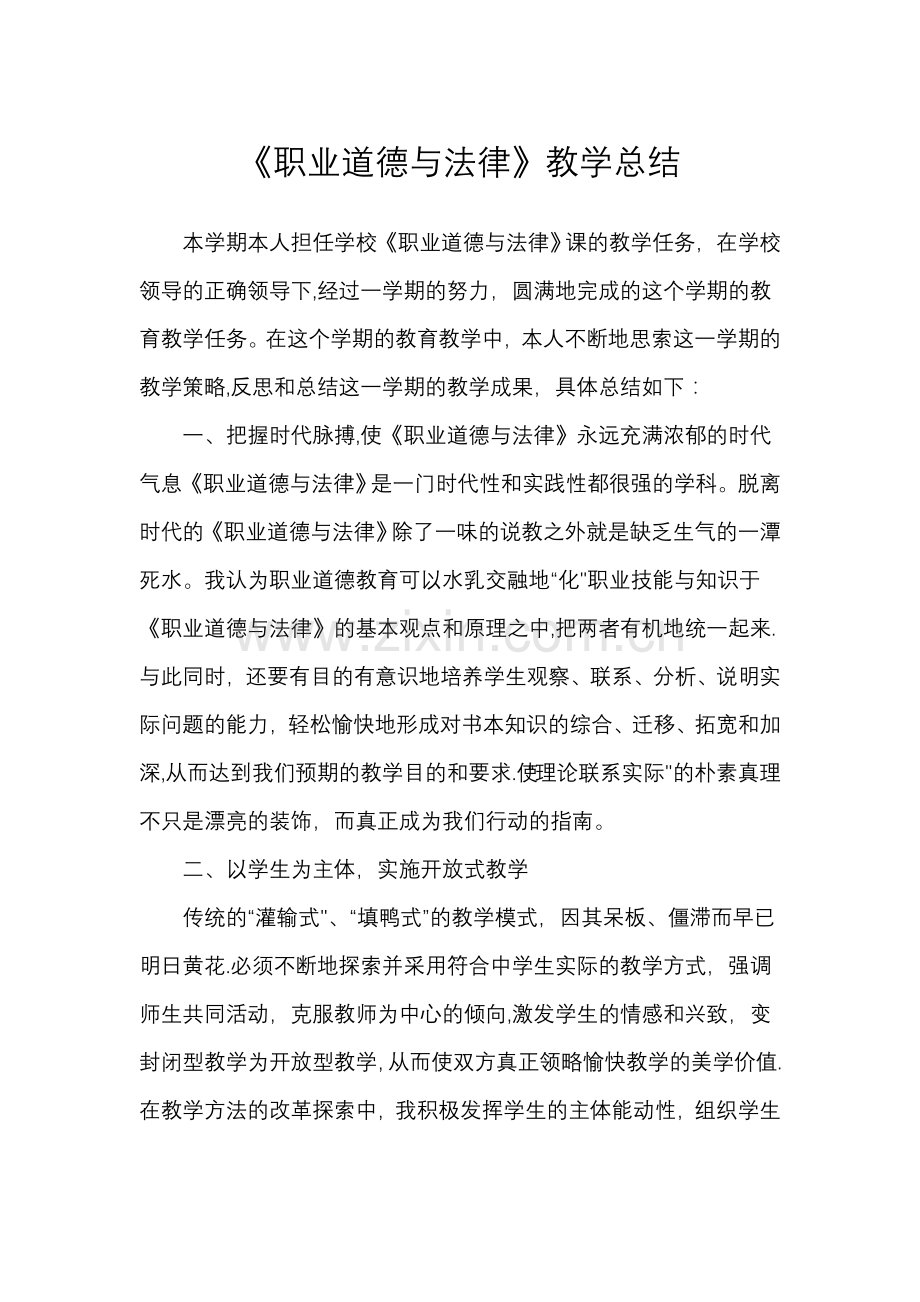 职业道德与法律-教学总结.doc_第1页