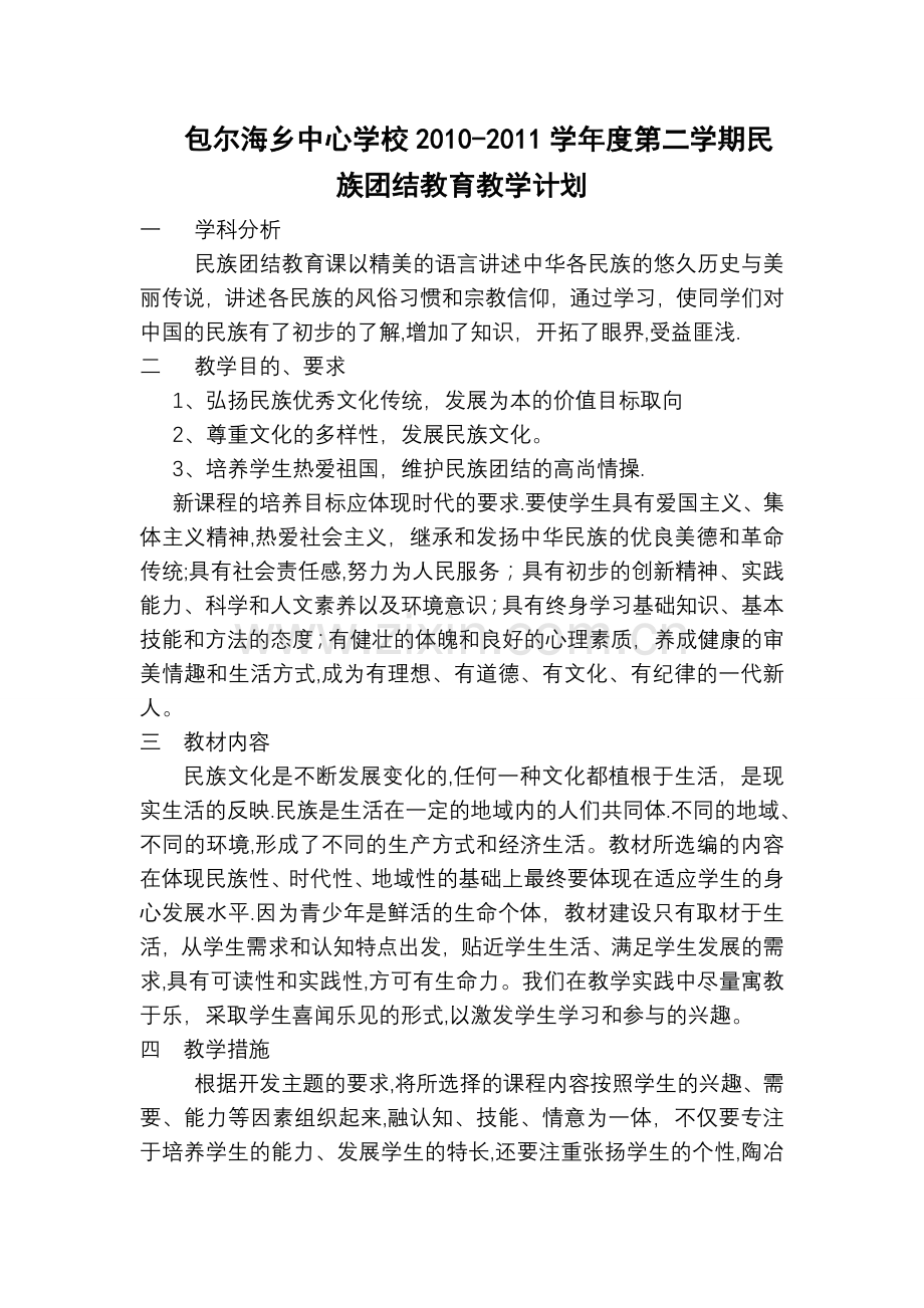 民族团结教育教学计划[1].jsp.doc_第1页