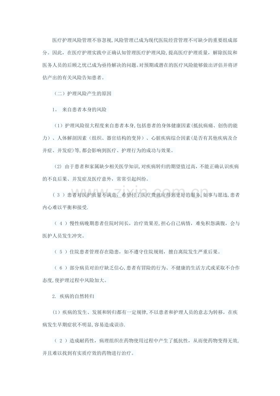 护理风险管理与患者安全.doc_第2页