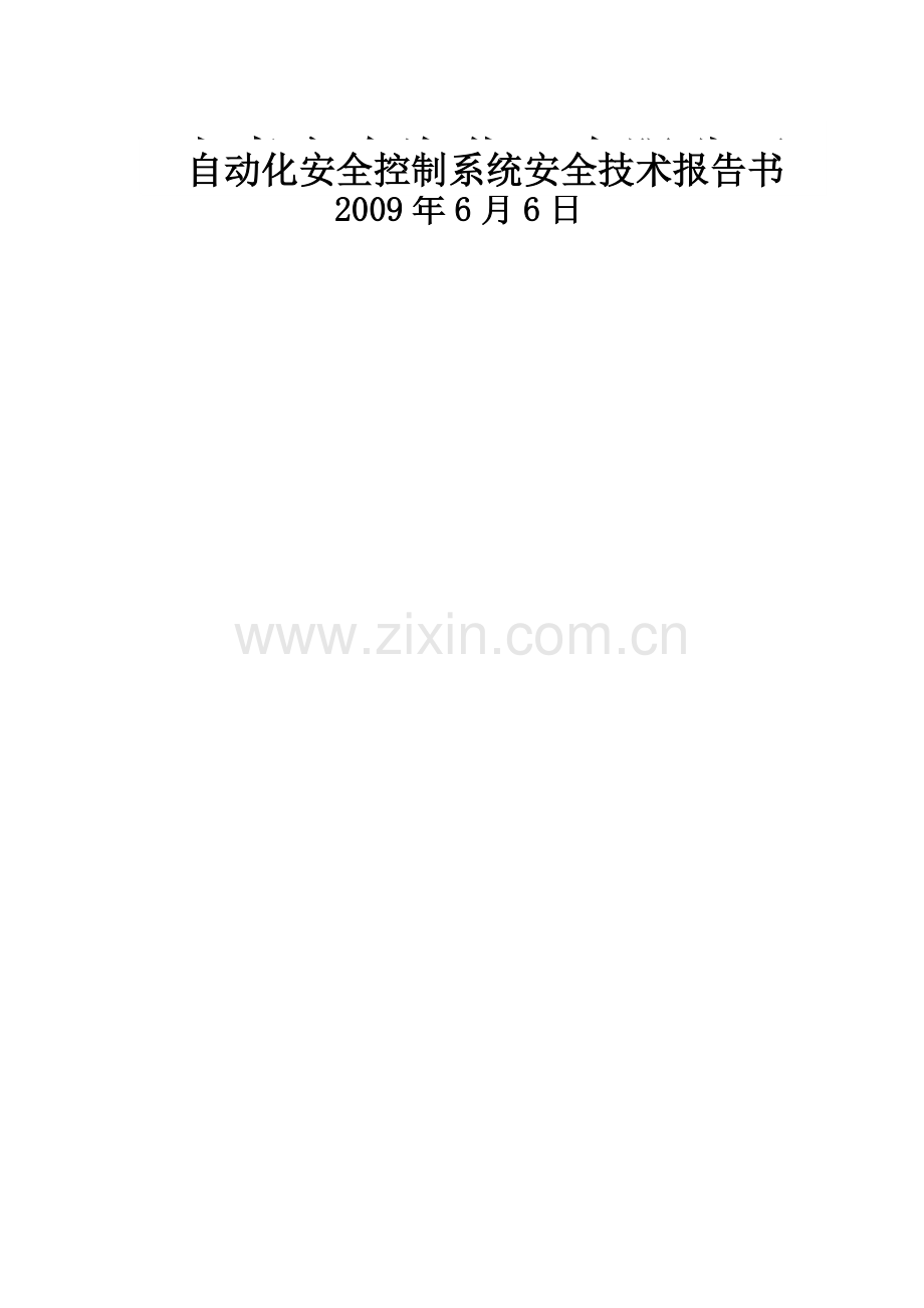 上虞市东海化工有限公司自动化安全控制系统安全技术报告书.doc_第1页
