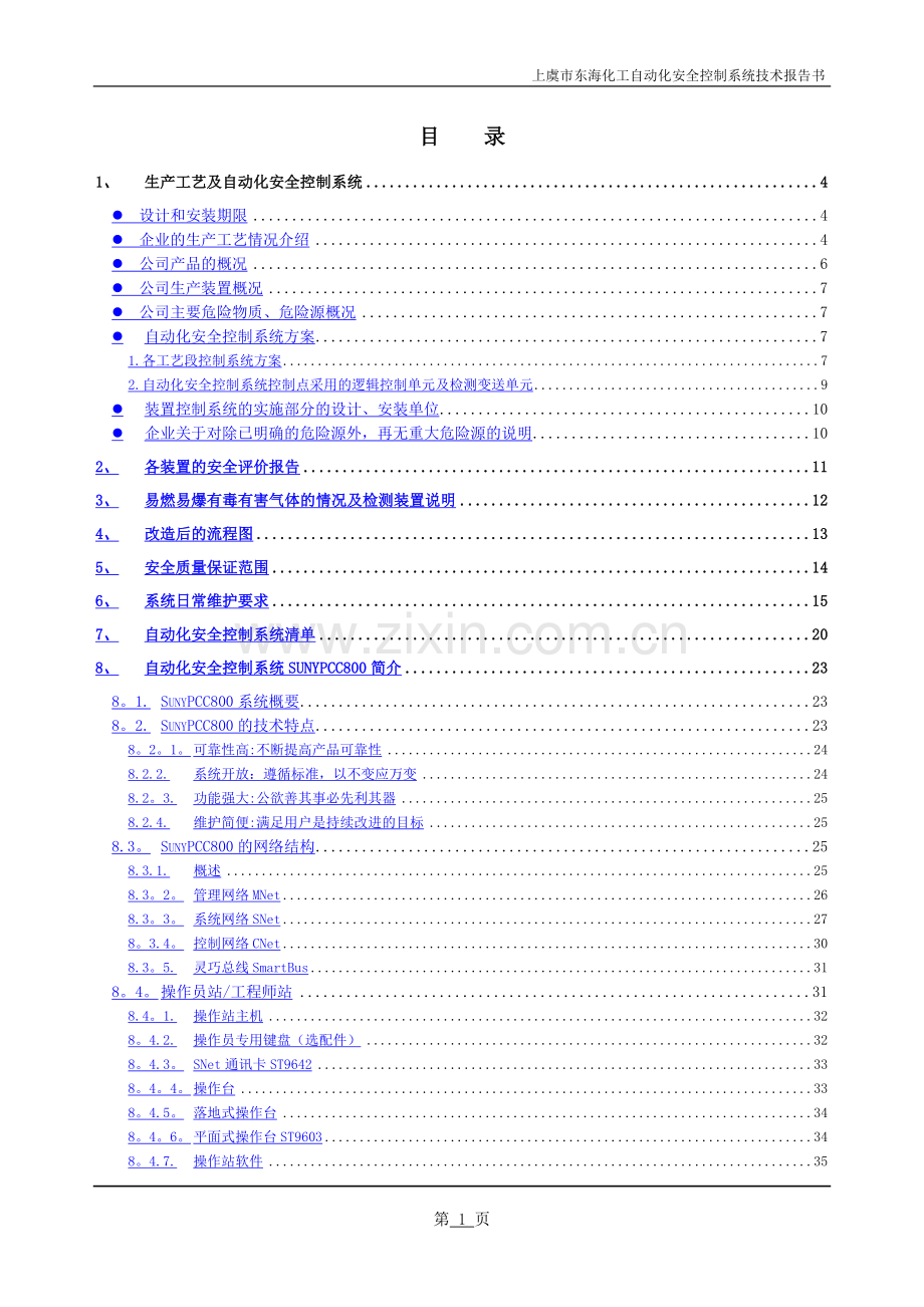 上虞市东海化工有限公司自动化安全控制系统安全技术报告书.doc_第2页