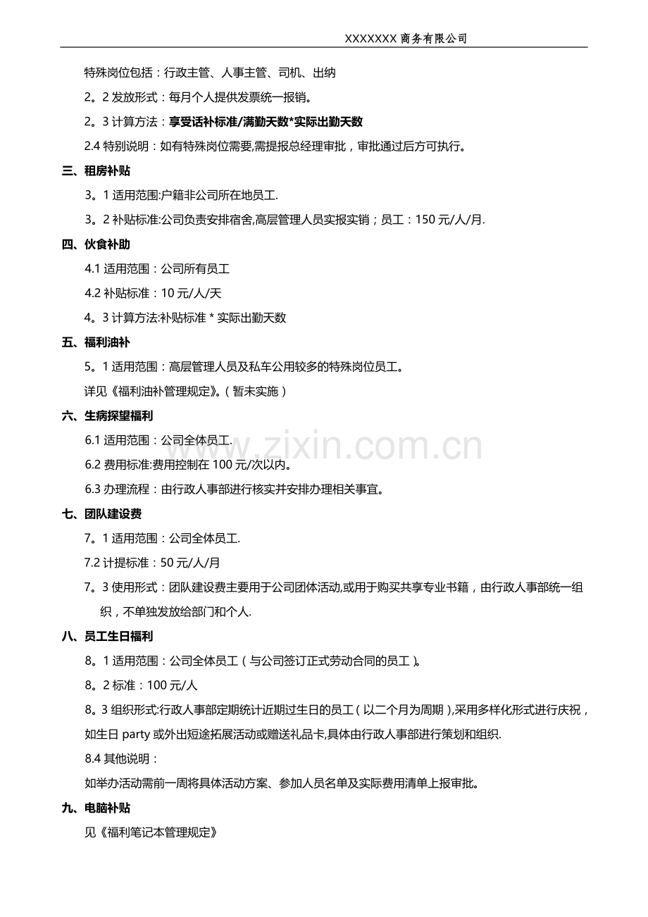 福利管理制度V2.0-beta.docx_第2页