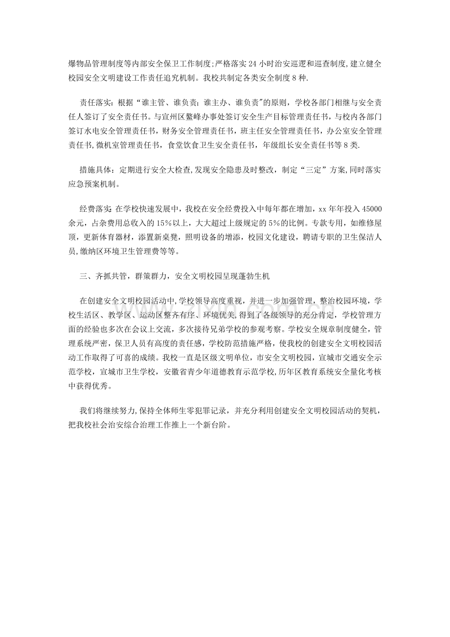 小学创建安全文明校园工作总结.doc_第2页