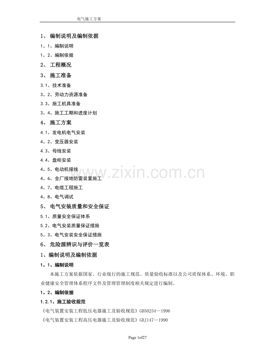 中石油项目电气施工组织设计-secret.doc_第1页