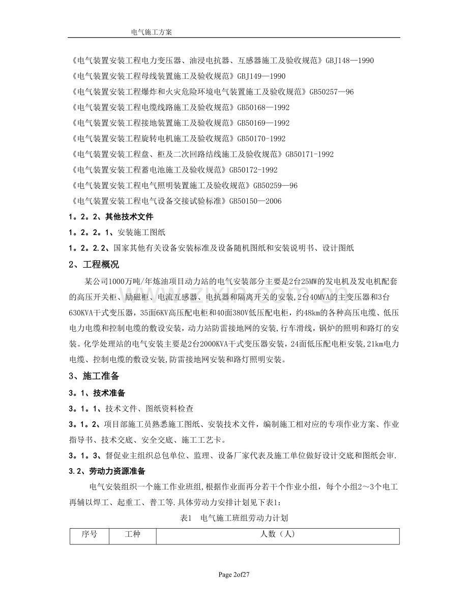 中石油项目电气施工组织设计-secret.doc_第2页