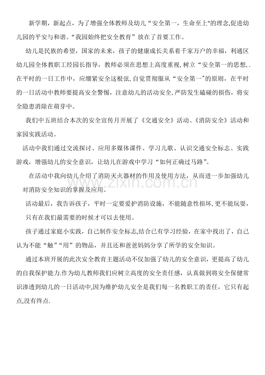 安全教育简报.doc_第1页