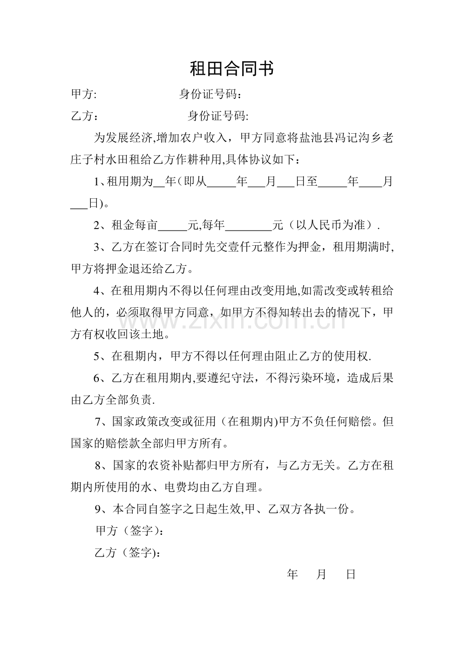 租田合同书.doc_第1页