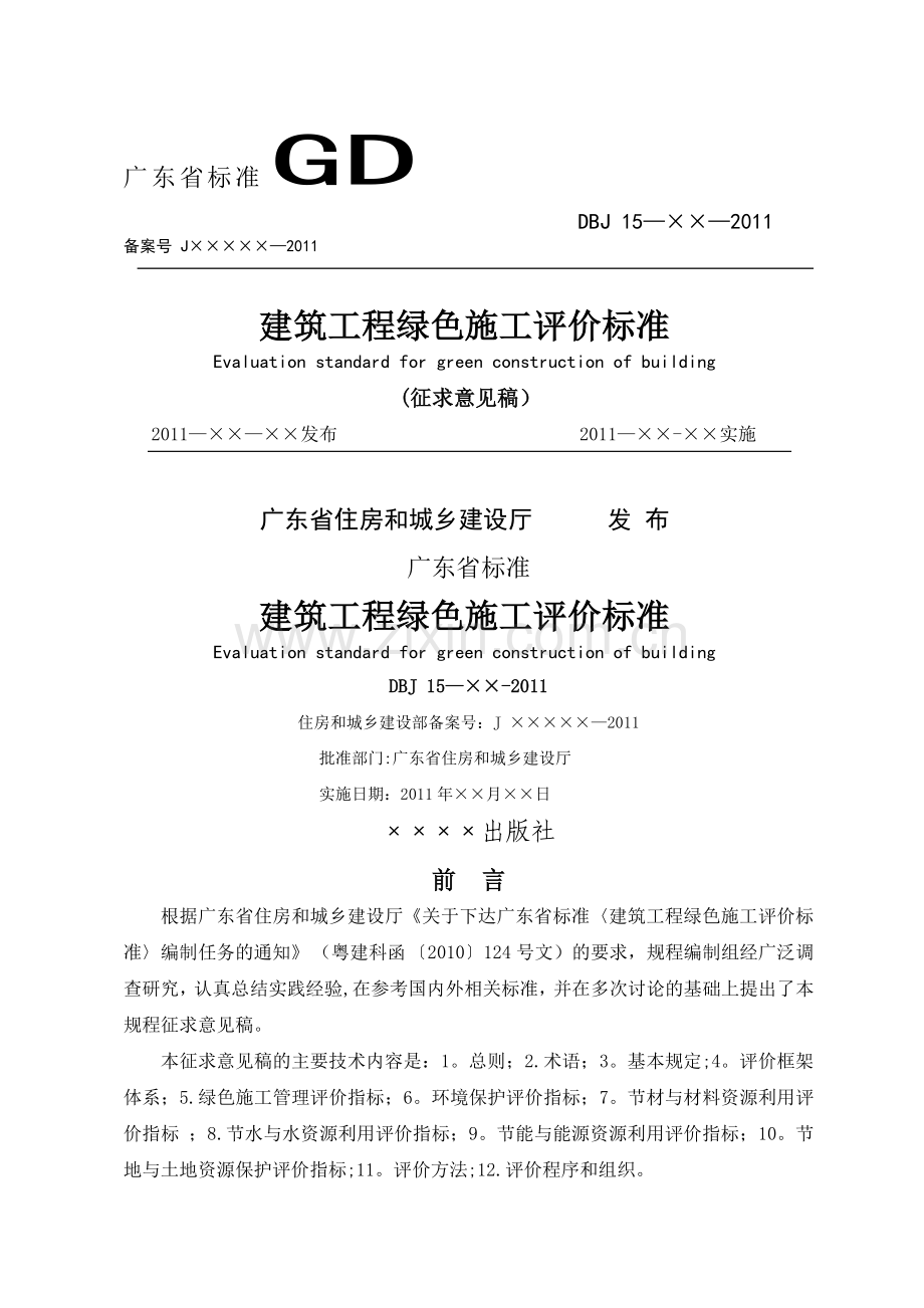 广东省建筑工程绿色施工评价标准.doc_第1页