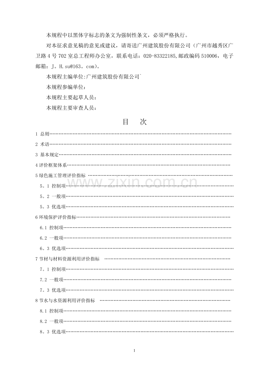 广东省建筑工程绿色施工评价标准.doc_第2页