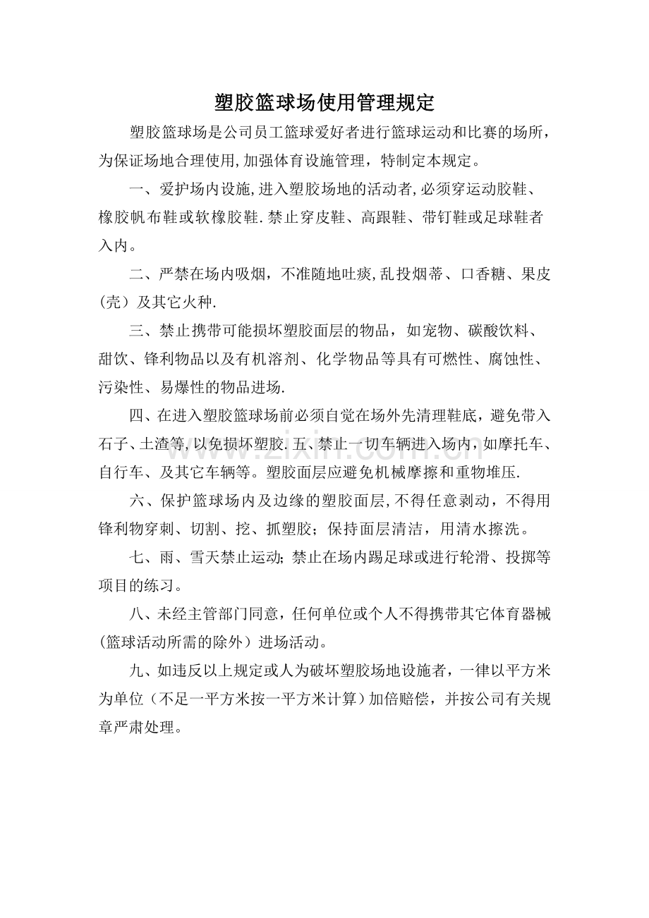 塑胶篮球场使用管理规定.doc_第1页