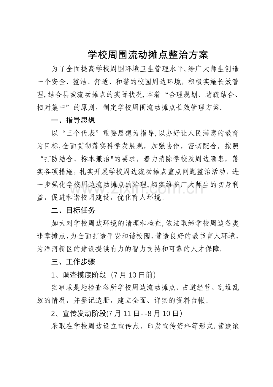 学校周围流动摊点整治方案.doc_第1页