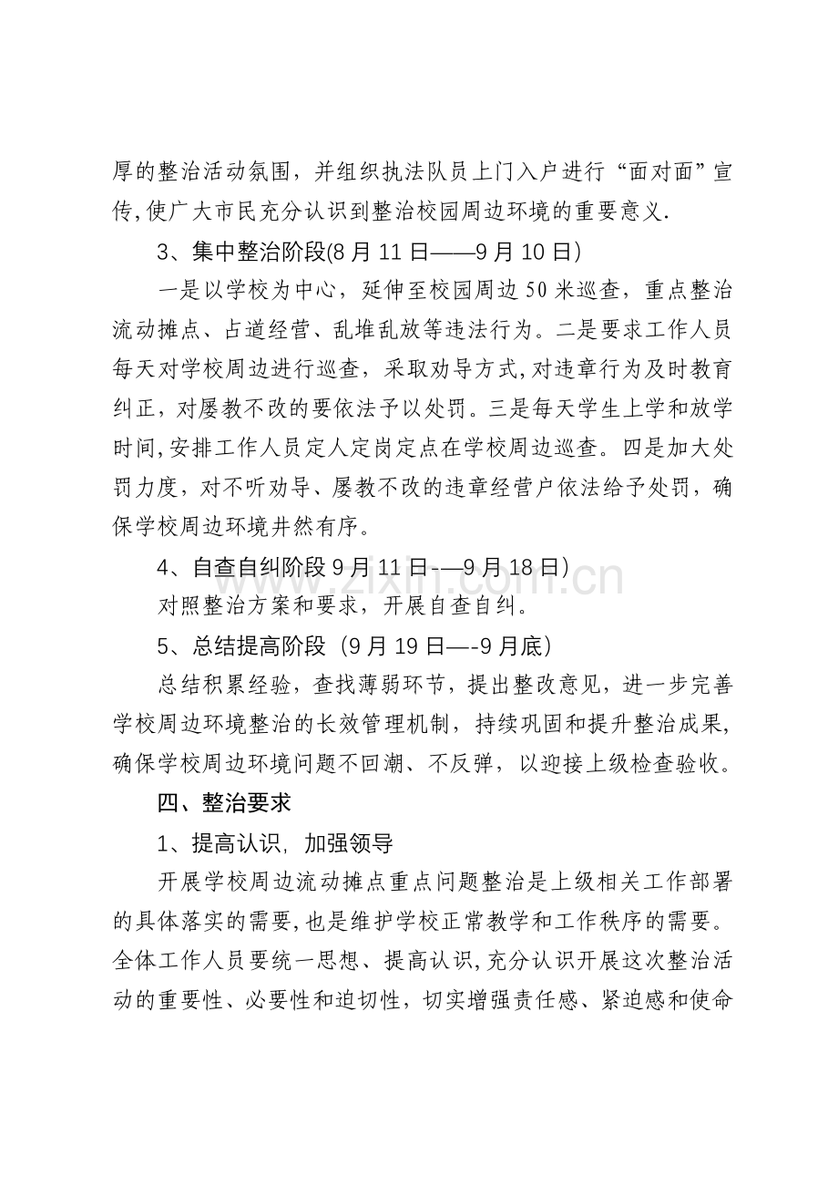 学校周围流动摊点整治方案.doc_第2页