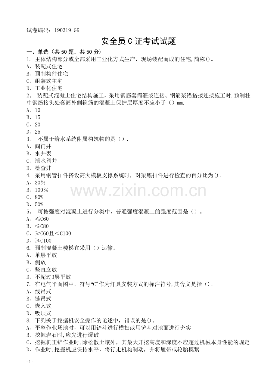 安全员C证考试试题题库.doc_第1页