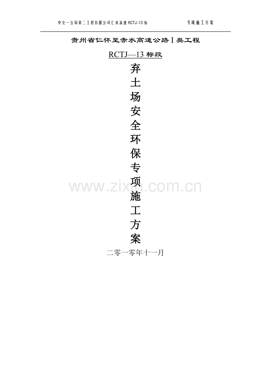 弃土场防护及安全环保专项施工方案.doc_第1页