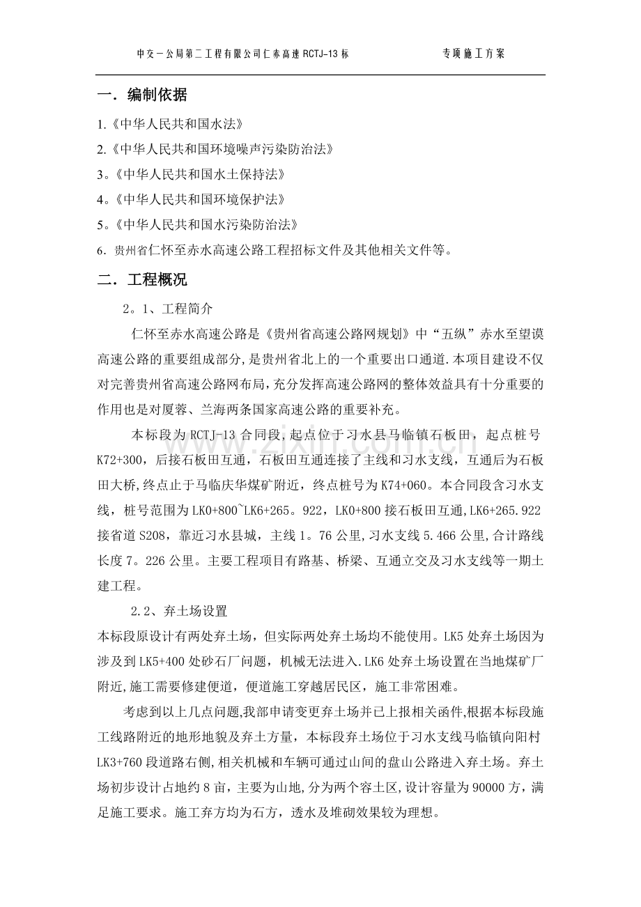 弃土场防护及安全环保专项施工方案.doc_第2页