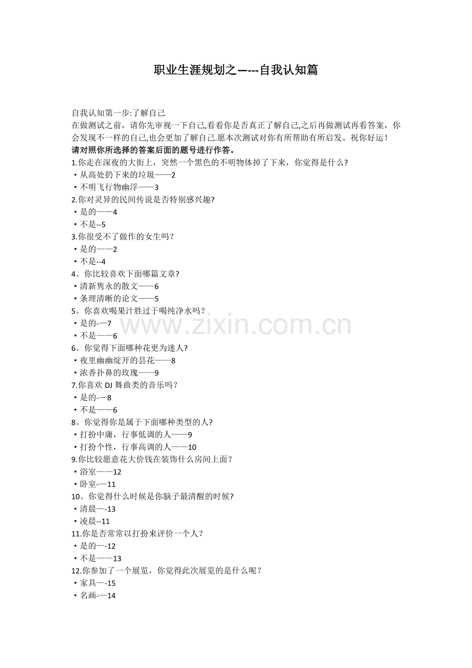 职业生涯规划自我认知测试.doc_第1页
