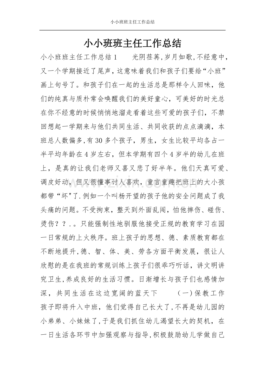 小小班班主任工作总结.doc_第1页