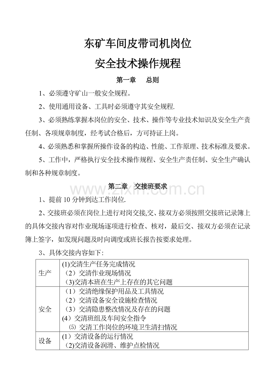 东矿车间皮带司机岗位安全技术操作规程.doc_第1页