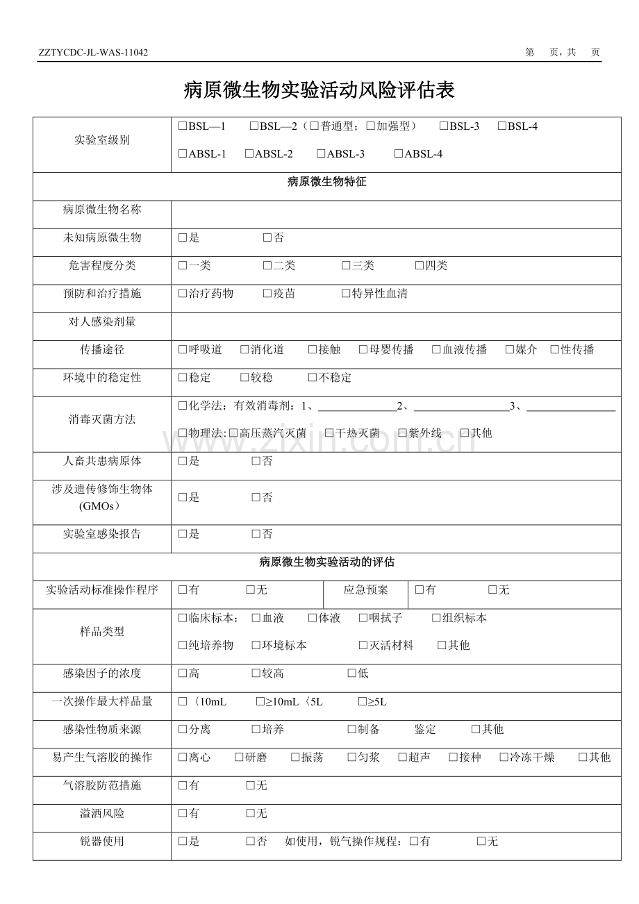 病原微生物实验活动风险评估表.doc_第1页